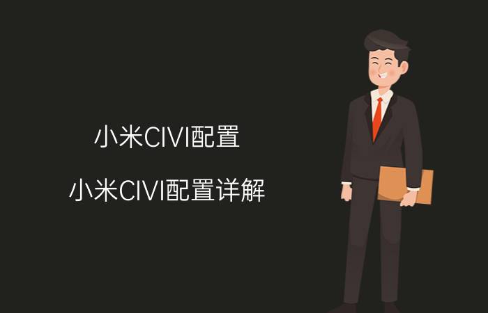 小米CIVI配置 小米CIVI配置详解